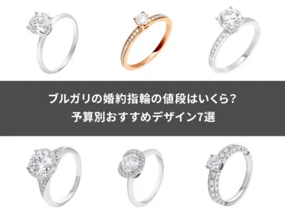 ブルガリの婚約指輪の値段はいくら？予算別おすすめデザイン7選 | Revalue News Media by ブラリバ