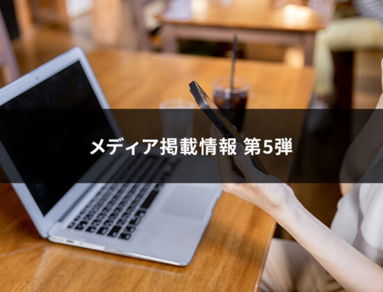 当社が掲載されたメディアサイトのご紹介 第5弾