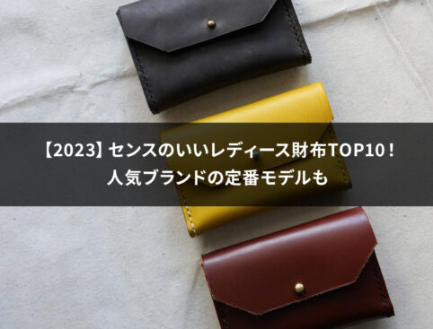 【2023】センスのいいレディース財布TOP10！人気ブランドの定番モデルも