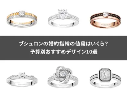 ブシュロンの婚約指輪の値段はいくら？予算別おすすめデザイン10選 | Revalue News Media by ブラリバ