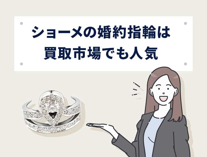 ショーメの婚約指輪は買取市場でも人気がある