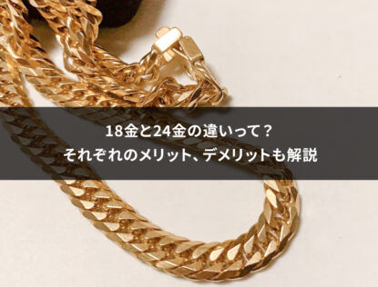 18金と24金の違いを徹底解説！特徴・メリットと失敗しない選び方 