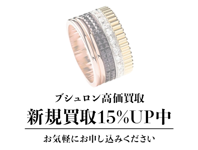 あなたの大切なブシュロンを納得のいく価格で買取させていただきます！