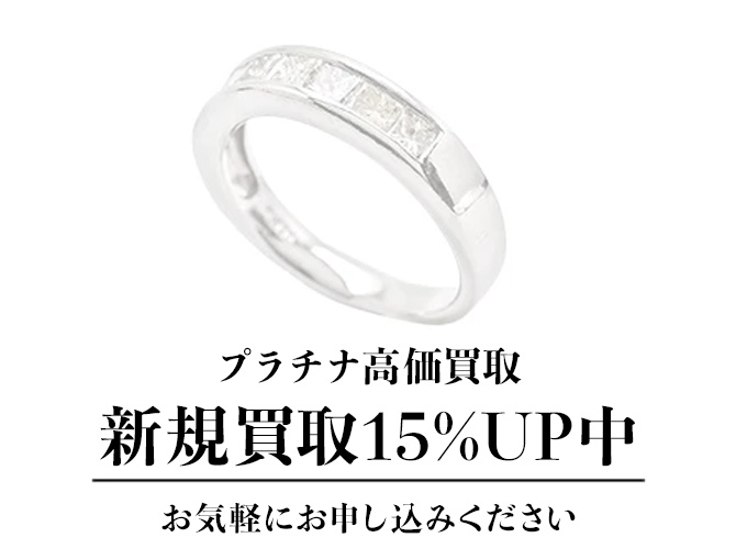 あなたの大切なプラチナを納得のいく価格で買取させていただきます！