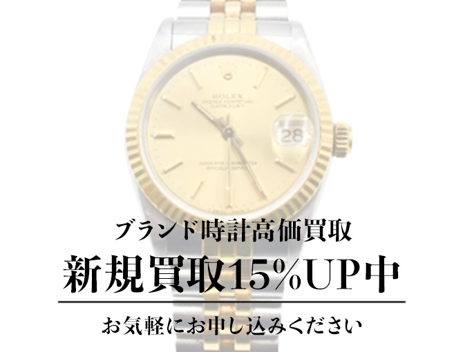 あなたの大切なブランド時計を納得のいく価格で買取させていただきます！