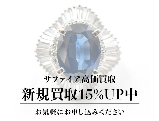 あなたの大切なサファイアを納得のいく価格で買取させていただきます！