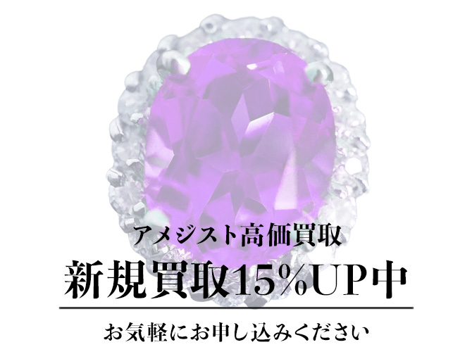 あなたの大切なアメジストを納得のいく価格で買取させていただきます！