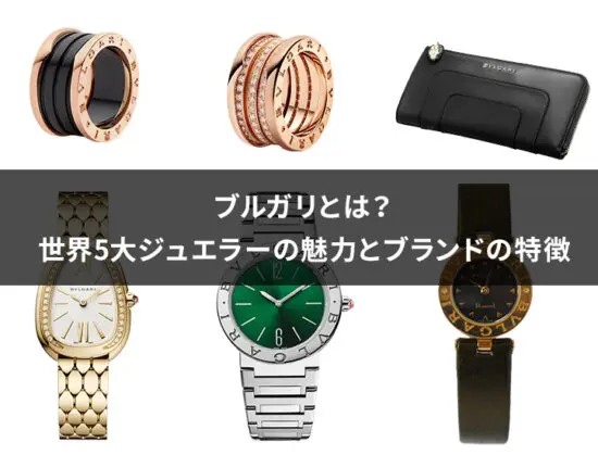 ブルガリ時計の偽物を見分ける5つのポイントを解説！ | Revalue News
