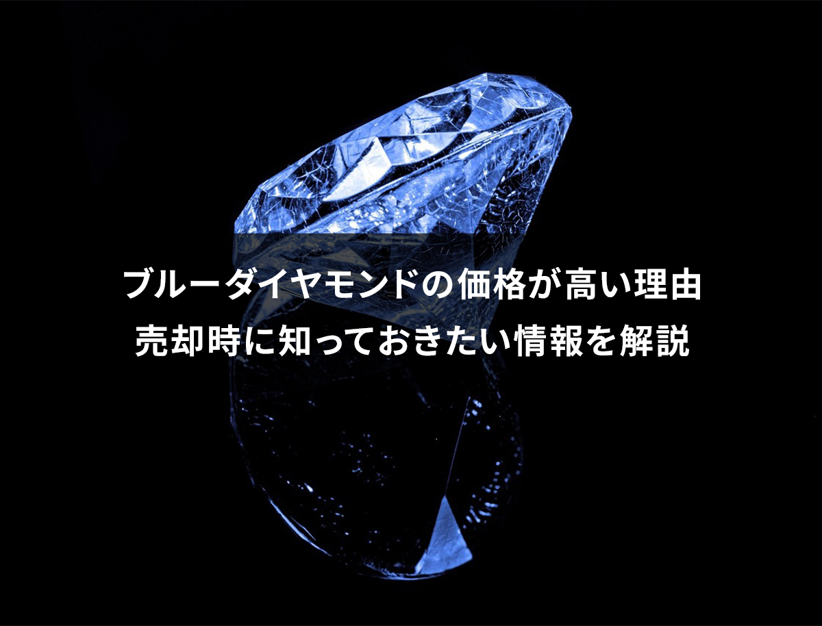 ブルーダイヤモンドの価格が高い理由｜売却時に知っておきたい情報を解説