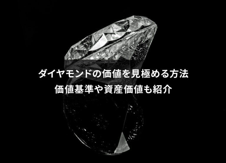 ダイヤモンドの価値を見極める方法｜価値基準や資産価値も紹介