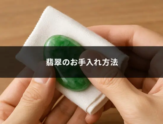翡翠のすごい効果とは？石言葉や色ごとの意味、「怖い」「人を選ぶ