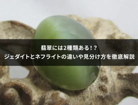 翡翠の価値はどこで決まる？色・産地で変わる評価のポイントを解説