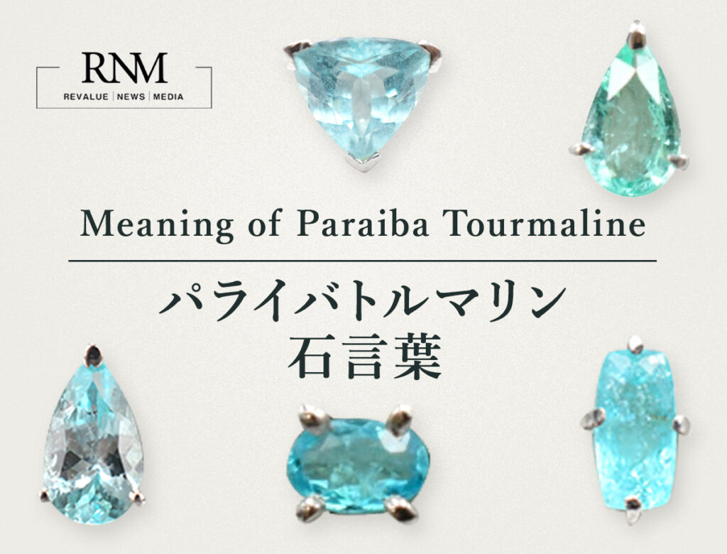 トルマリンの効果について解説!幅広い効能を色ごとに紹介 | Revalue News Media by ブラリバ