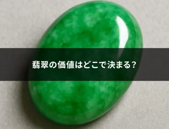 翡翠の価値はどこで決まる？色・産地で変わる評価のポイントを解説