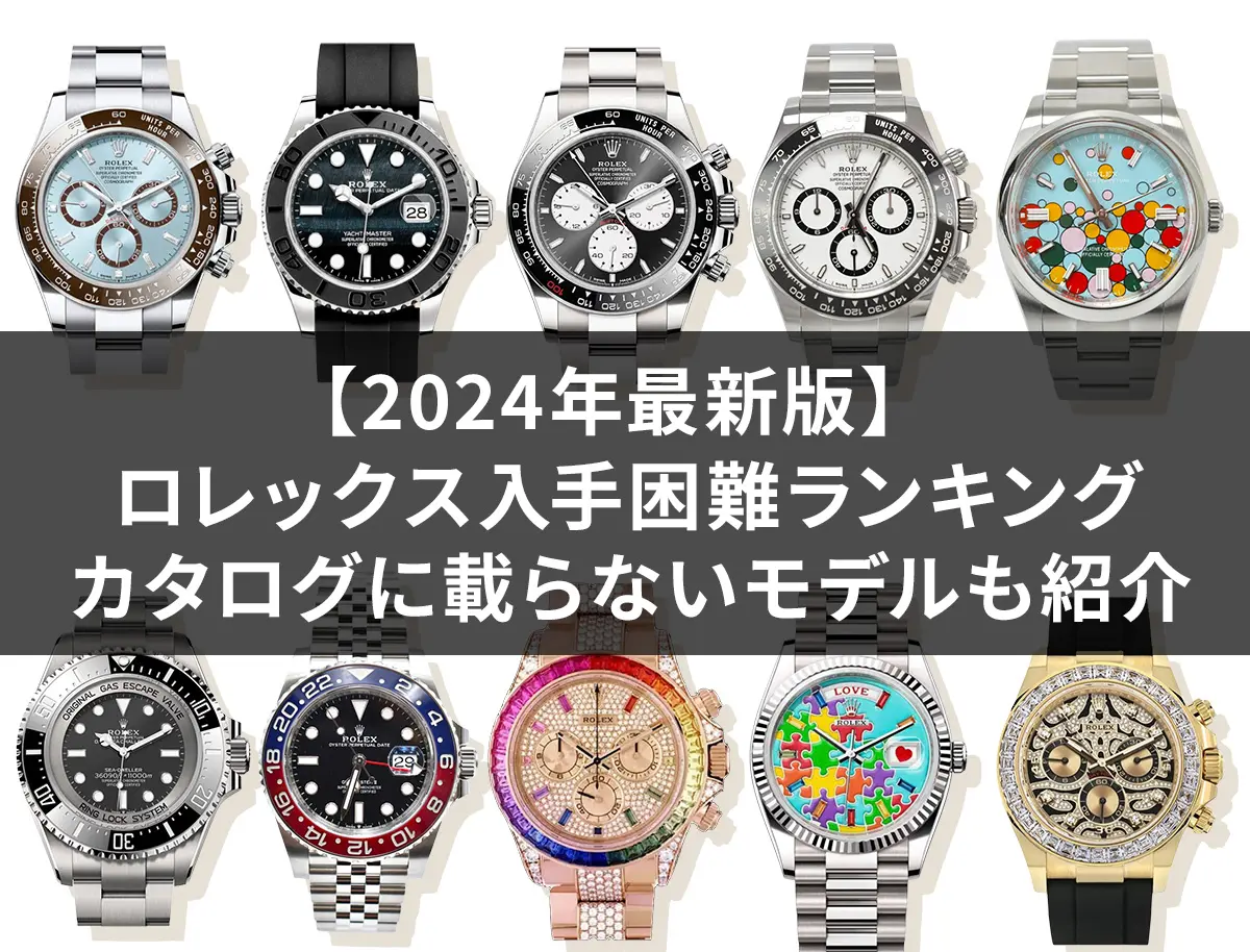 2024年】ロレックス入手困難ランキング20選！カタログに載らないレアモデルも紹介 | Revalue News Media by ブラリバ