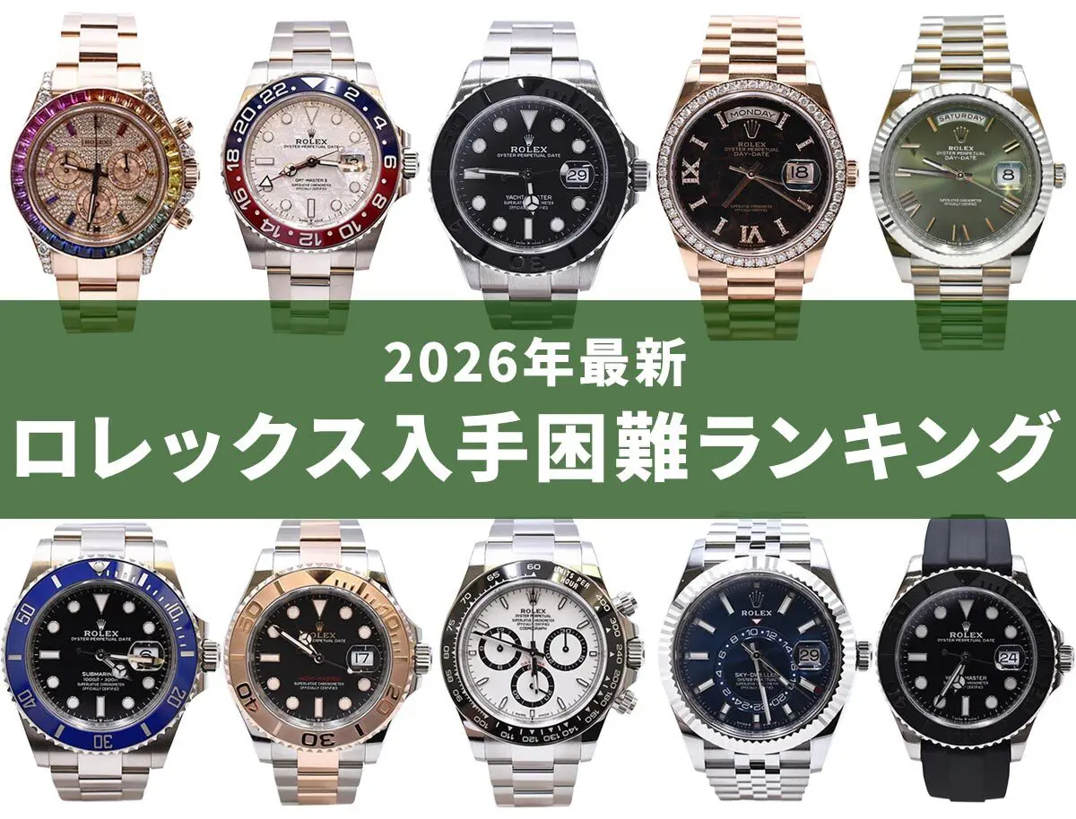 2026年最新】ロレックス入手困難ランキング！買えない理由と正規店で手