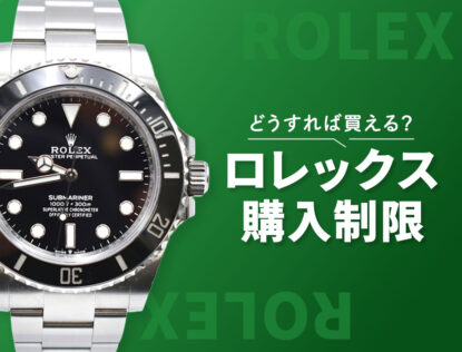【2026年最新】ロレックスの購入制限ルールを解説！対象モデル・期間&制限中でも購入する方法も紹介