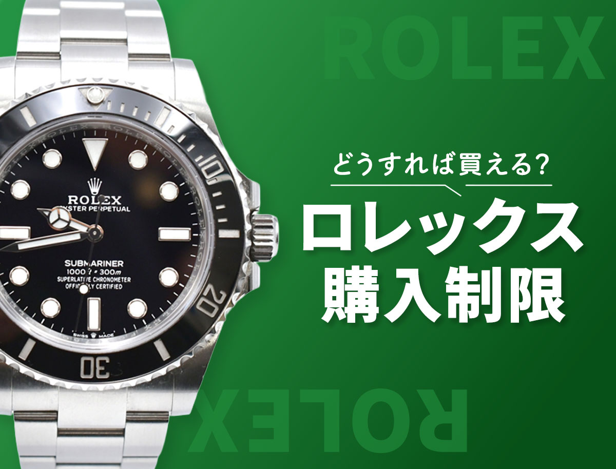 2026年最新】ロレックスの購入制限ルールを解説！対象モデル・期間