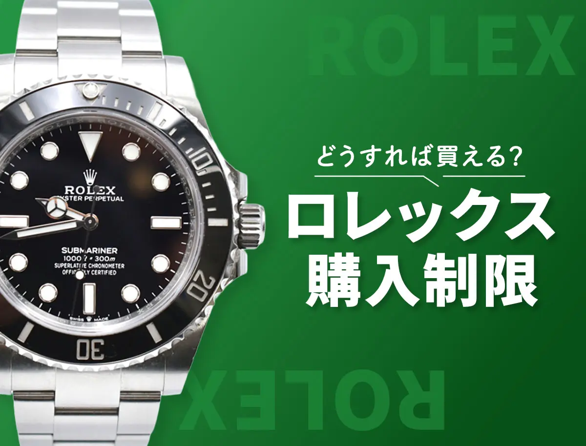 ※購入禁止※So/購入ページ 2026年最新】ロレックスの購入制限ルールを解説！対象モデル・期間