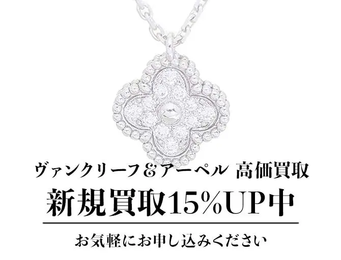 2024年】ヴァンクリーフ＆アーペルが値上げ!?対象アイテムや価格動向を解説 | Revalue News Media by ブラリバ