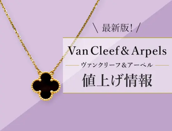 vancleefarpels-price-increase-