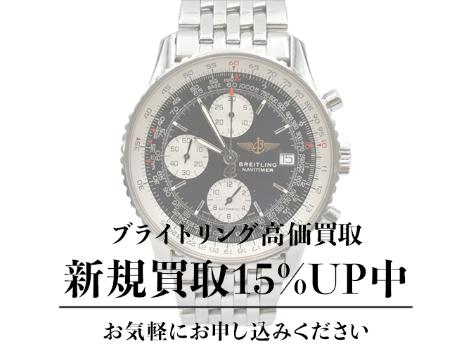 あなたの大切なブライトリングを納得のいく価格で買取させていただきます！