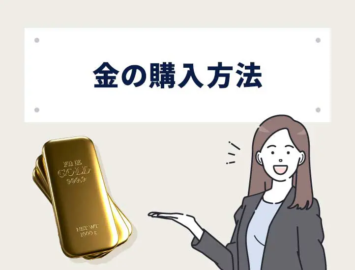 金を買うにはどこがいい？初心者向けに購入方法や注意点を解説
