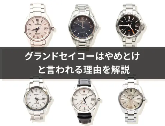 グランドセイコーは「やめとけ」と言われる5つの理由＆“実は買うべき”5