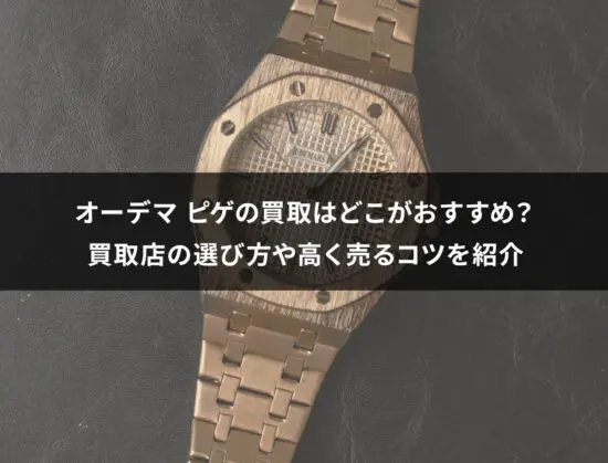 オーデマピゲの偽物の見分け方を解説｜5つのポイントを紹介します