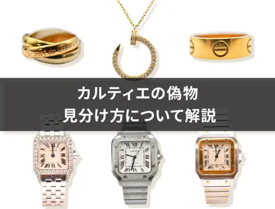 カルティエの時計・ジュエリーの偽物を見分ける方法と注意点 | Revalue