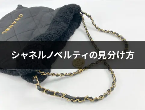 シャネルノベルティの本物を見分ける決定版ガイド！プロが教える5つの  