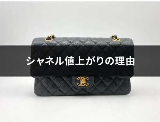 シャネルが昔は安かった理由とは？価格上昇の真相とブランド成長の裏側