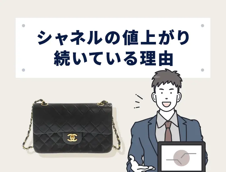 シャネルが昔は安かった理由とは？価格上昇の真相とブランド成長