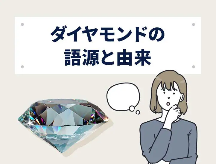 ダイヤモンドの石言葉とは？意味や逸話を紹介 | Revalue News Media by