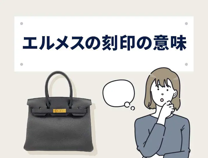 2025年最新】エルメスの刻印でわかる製造年代！一覧表と見方を