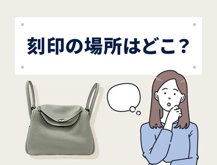 2026年はG刻印】エルメスは刻印で製造年代がわかる!?一覧表と見方を