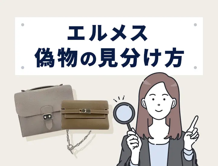エルメスの偽物の見分け方を解説！コピー品の特徴を理解しよう