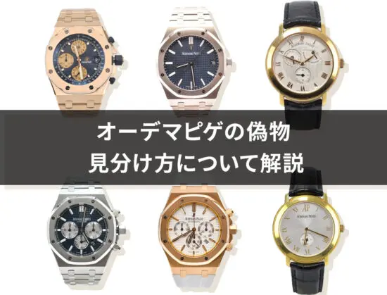 オーデマピゲの偽物の見分け方を解説｜5つのポイントを紹介します