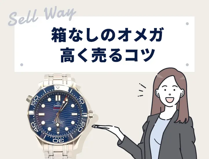箱なしでもオメガの買取は可能！買取価格への影響や高値で売るコツも