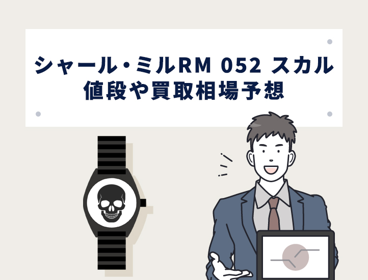 リシャール・ミルRM 052 スカルの値段や買取相場の予想