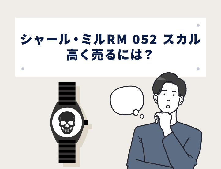 リシャール・ミルRM 052 スカルを高く売るには？