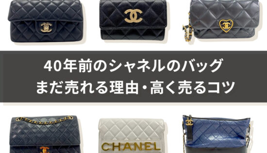 買取専門店が教える】シャネルの偽物と本物を見分ける7つの決定的