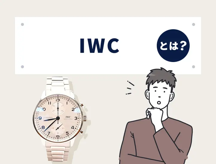 IWCの偽物の見分け方とは？確認すべきポイントを解説 | Revalue News