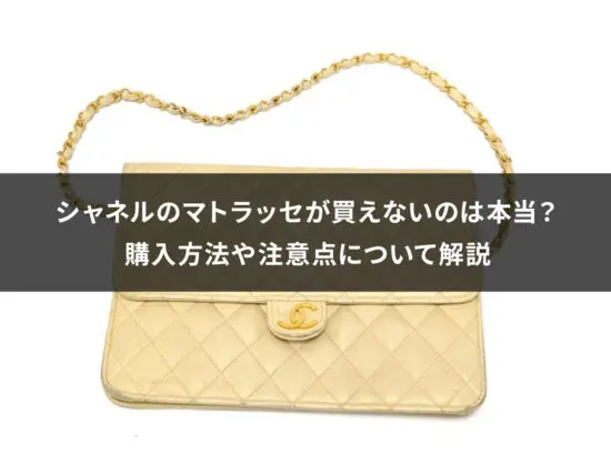 2025年12月最新】シャネルの値上げは続く？価格改定の傾向と今後の