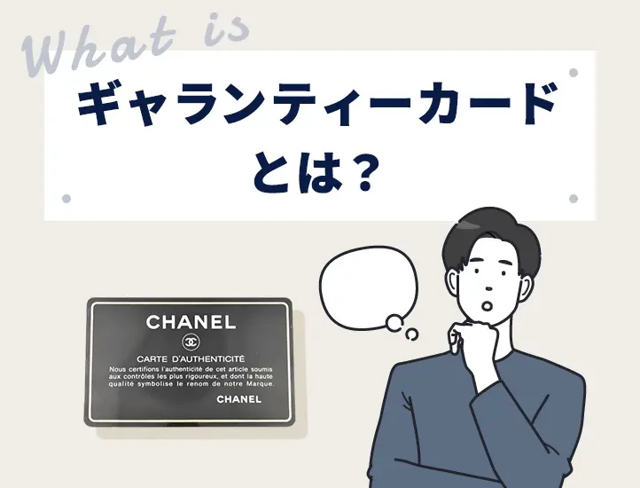 2025年最新】「ギャランティカード」とは？保証書の違い