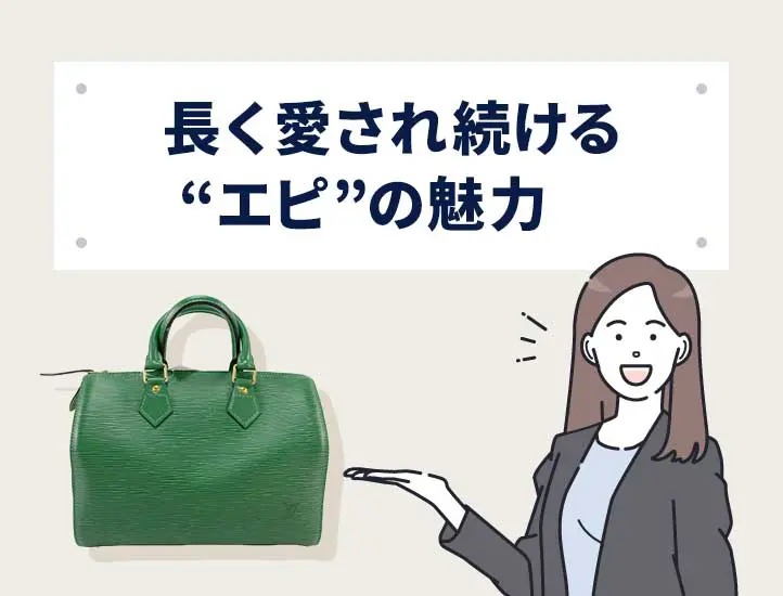 ルイ・ヴィトン「エピ」は時代遅れ？その理由と今なお愛される魅力とは