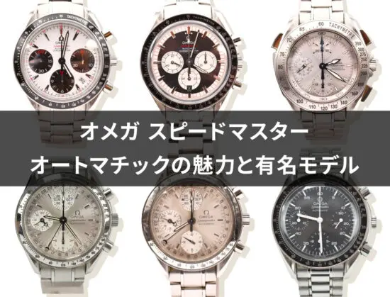 2025年最新】オメガ スピードマスターの値上がり事情！理由と価格変動