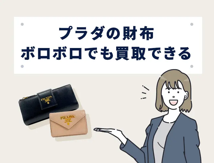 プラダの財布がボロボロでも高価買取してもらう4つのコツを紹介