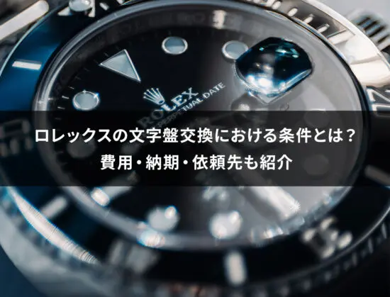 rolex-dial-exchange-01-550x419