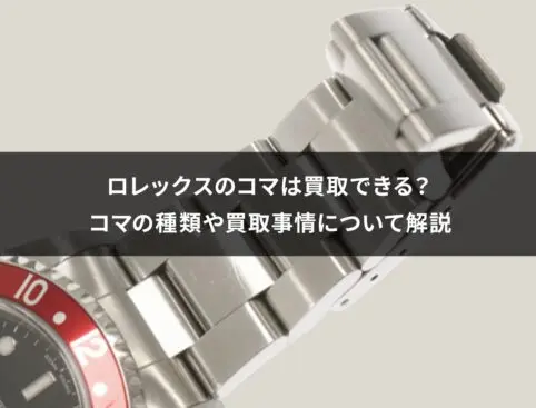 【一部予約！】 ロレックスのコマは売れる？種類ごとの買取相場やおすすめ店を 時計